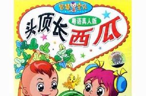 頭頂長西瓜 頭頂長西瓜