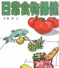 《日常食物保健》 《日常食物保健》