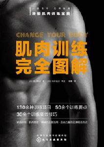 肌肉訓練完全圖解 肌肉訓練完全圖解