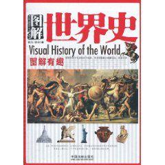 圖解世界史 圖解世界史