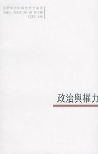 政治與權力 政治與權力