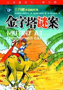 金字塔謎案 金字塔謎案