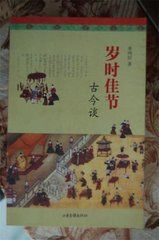 歲時佳節古今談 歲時佳節古今談