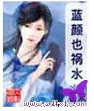 藍顏也禍水 藍顏也禍水