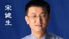 宋健生 宋健生