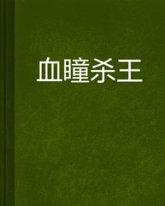 血瞳殺王 血瞳殺王