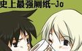 史上最強廁紙Jo 史上最強廁紙Jo