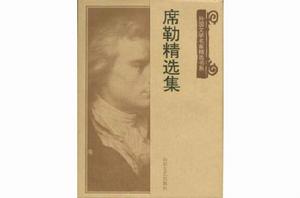 席勒精選集 席勒精選集