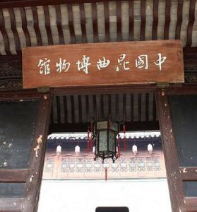 中國崑曲博物館 中國崑曲博物館