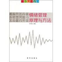 情緒管理原理與方法