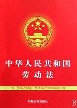 《中華人民共和國勞動法》