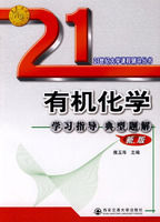 有機化學學習指導典型題解 有機化學學習指導典型題解