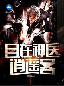 自在神醫逍遙客 自在神醫逍遙客