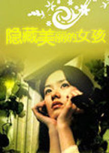 《隱藏美麗的女孩》 《隱藏美麗的女孩》