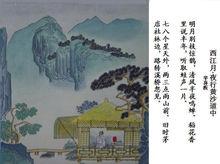 西江月&middot;夜行黃沙道中