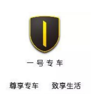 一號專車