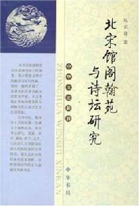 北宋館閣翰苑與詩壇研究 北宋館閣翰苑與詩壇研究