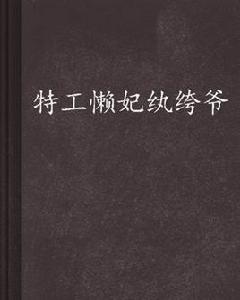 特工懶妃紈絝爺 特工懶妃紈絝爺