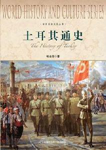土耳其通史 土耳其通史