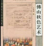 佛山秋色藝術 佛山秋色藝術