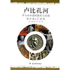 盧比孔河:羅馬共和國的勝利與悲劇 盧比孔河:羅馬共和國的勝利與悲劇