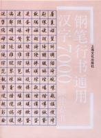 鋼筆行書通用漢字7000 鋼筆行書通用漢字7000