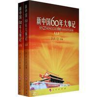 新中國60年大事記 新中國60年大事記