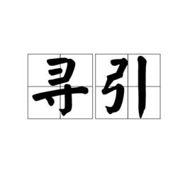 尋引 尋引