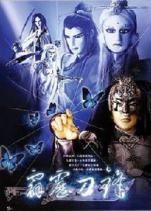 霹靂刀鋒 霹靂刀鋒