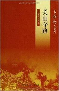 關山奪路:回憶錄四部曲之三 關山奪路:回憶錄四部曲之三