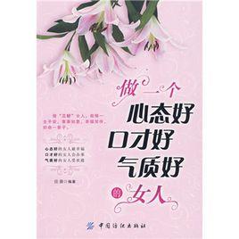 做一個心態好口才好氣質好的女人 做一個心態好口才好氣質好的女人