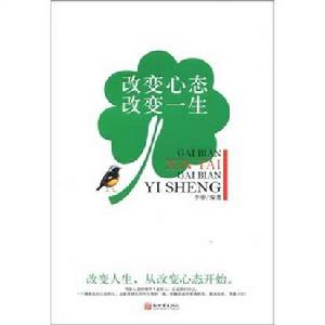 改變心態，改變一生
