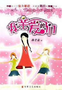 我親愛的們 我親愛的們