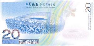 北京2008年奧運會港幣紀念鈔票