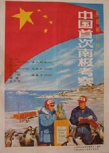 中國首次南極考察 中國首次南極考察