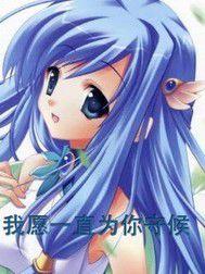 我願一直為你守候 我願一直為你守候