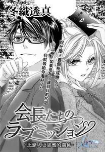 會長們的戀愛任務 會長們的戀愛任務