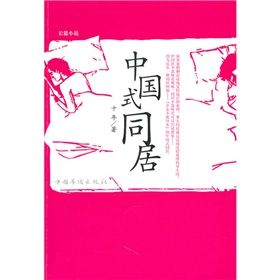 《中國式同居》 《中國式同居》