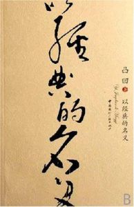 以經典的名義 以經典的名義