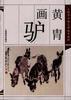 黃胄畫驢 黃胄畫驢