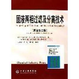 固液兩相過濾及分離技術