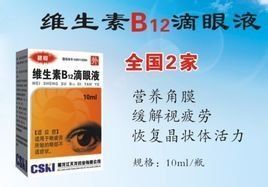 維生素B12滴眼液 維生素B12滴眼液