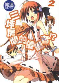 三坪房間的侵略者！?[健速著作的輕小說]