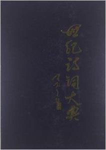 世紀詩詞大典 世紀詩詞大典