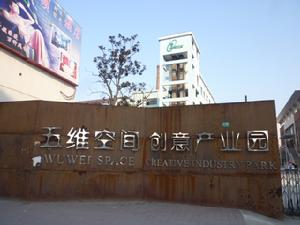 上海五維空間創意產業園