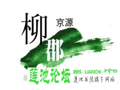 京源柳郡 京源柳郡