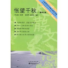 悵望千秋:唐詩之旅 悵望千秋:唐詩之旅