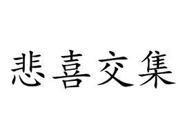 悲喜交集 悲喜交集