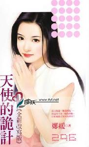 天使的詭計 天使的詭計