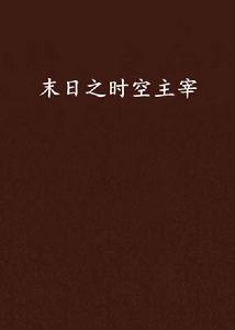 末日之時空主宰 末日之時空主宰